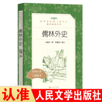 儒林外史新版教育部统编《语文》推荐阅读丛书初中生统编版推荐阅读经典名著中学生课外