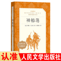 神秘岛新版教育部统编《语文》推荐阅读丛书初中生统编版推荐阅读经典名著中学生课外阅