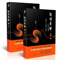 正版论语易解-《论语》与《周易》的对话孙福万论语周易内在联系原文译文白话解读周易书