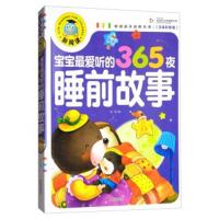 宝宝爱听的365夜睡前故事(注音彩图版)/新阅读