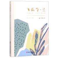 飞花令.兰/中国文化.古典诗词品鉴
