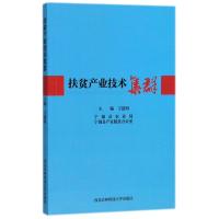 扶贫产业技术集群