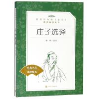 庄子选译/教育部统编<语文>推荐阅读丛书