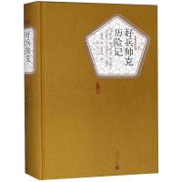 好兵帅克历险记/名著名译丛书