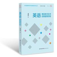 英语课堂教学艺术经典案例评析