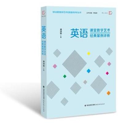 英语课堂教学艺术经典案例评析