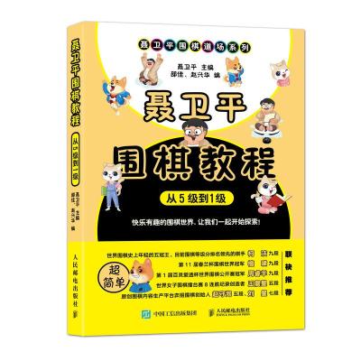 从5级到1级/聂卫平围棋教程