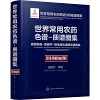 世界常用农药色谱-质谱图集 液相色谱-四极杆-静电场轨道阱质谱图集