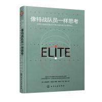 像特战队员一样思考