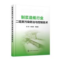 制浆造纸行业二噁英污染防治与控制技术