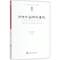 传统中国研究集刊