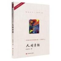 人间素描