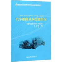 汽车维修基本技能指南