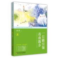 只猫引领着夜散步/中国当代儿童文学名家精品自选集