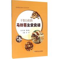 千变万化的马铃薯主食食谱