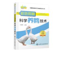 彩色图解科学养鹅技术