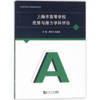 上海市高等学校优势与潜力学科评估