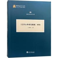 《红杏山房闻见随笔》辩伪