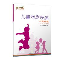 一级教程少儿(7-11岁)/儿童戏剧表演