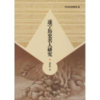 遂宁历史名人研究