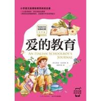 爱的教育(有声版)/写给孩子的经典名著