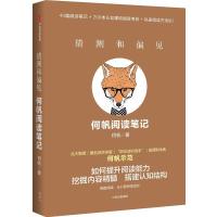 猜测和偏见:何帆阅读笔记