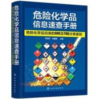 危险化学品信息速查手册 危险化学品目录的GHS及TDG分