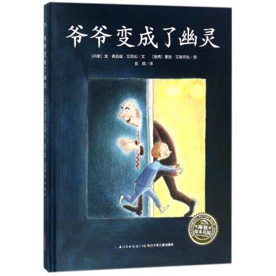 爷爷变成了幽灵(精)(NEW)/绘本花园