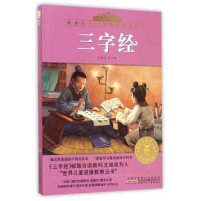 三字经:注音美绘版