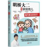 明桥大二快乐家庭育儿:隔代教出好孩子