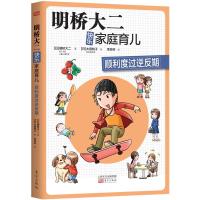 明桥大二快乐家庭育儿:顺利度过逆反期