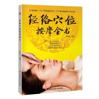 经络穴位按摩全书