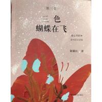 童心书系列·三色蝴蝶在飞