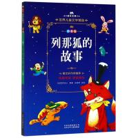 列那狐的故事 拼音美绘本