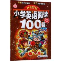 科普篇/神奇图解:小学英语阅读100篇