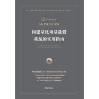 构建量化动量选股系统的实用指南