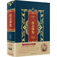 徐志摩集(精装)(皮面烫金典藏珍本)