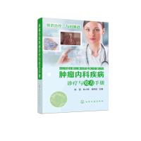 肿瘤内科疾病诊疗与处方手册