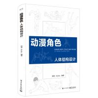 动漫角色人体结构设计