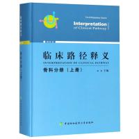 骨科分册(上册)/临床路径释义