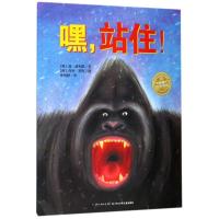 嘿.站住(平)(NEW)/绘本花园