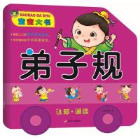 宝宝大书:弟子规/河马文化