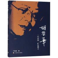 胡荣华:一代宗师 旷世棋王