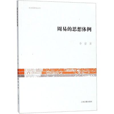 周易的思想体例