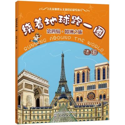 绕着地球跑一圈. 第四辑,欧洲之旅. 法国