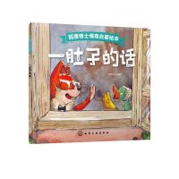 狐狸博士情商启蒙绘本--一肚子的话
