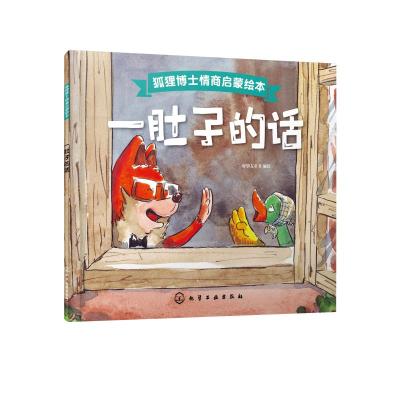 狐狸博士情商启蒙绘本--一肚子的话