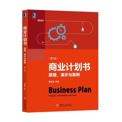 商业计划书:原理、演示与案例第2版
