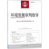 环境资源审判指导