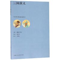 三国演义/中国古代经典戏曲小说彩绘本